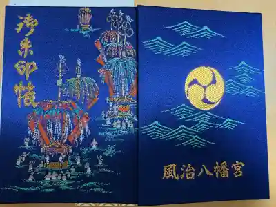 風治八幡宮(福岡県)