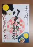 八大神社の御朱印