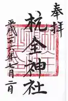 杭全神社の御朱印