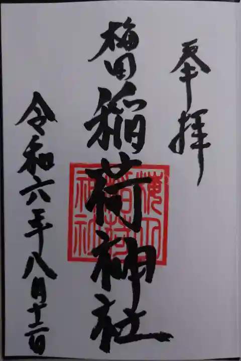 立石熊野神社にて拝受