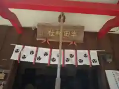 半田神社の本殿