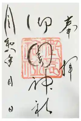 南幌神社の兼務社です。御朱印は南幌神社社務所にてお受け出来ます。