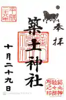 築土神社の御朱印