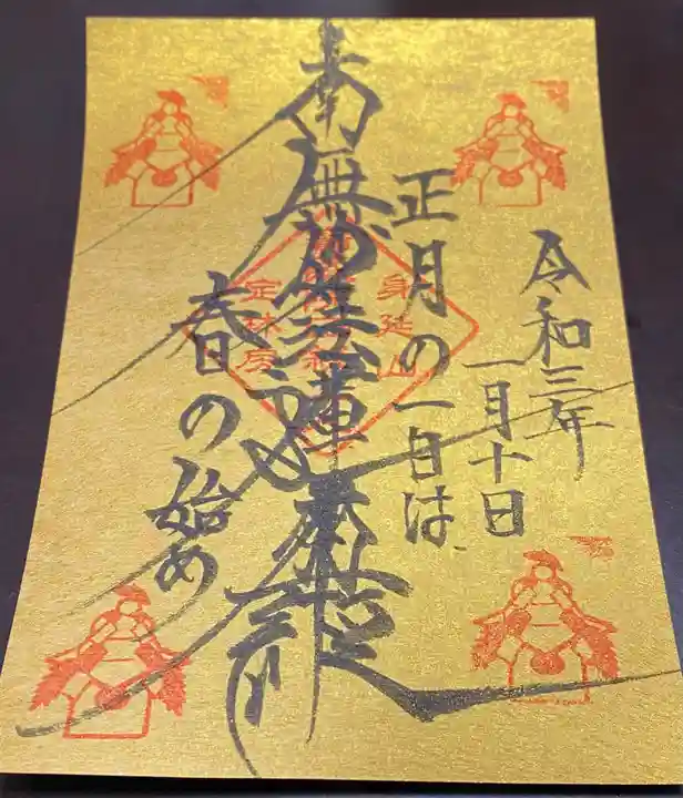 日蓮宗 総本山 塔頭 定林坊(じょうりんぼう)の御朱印