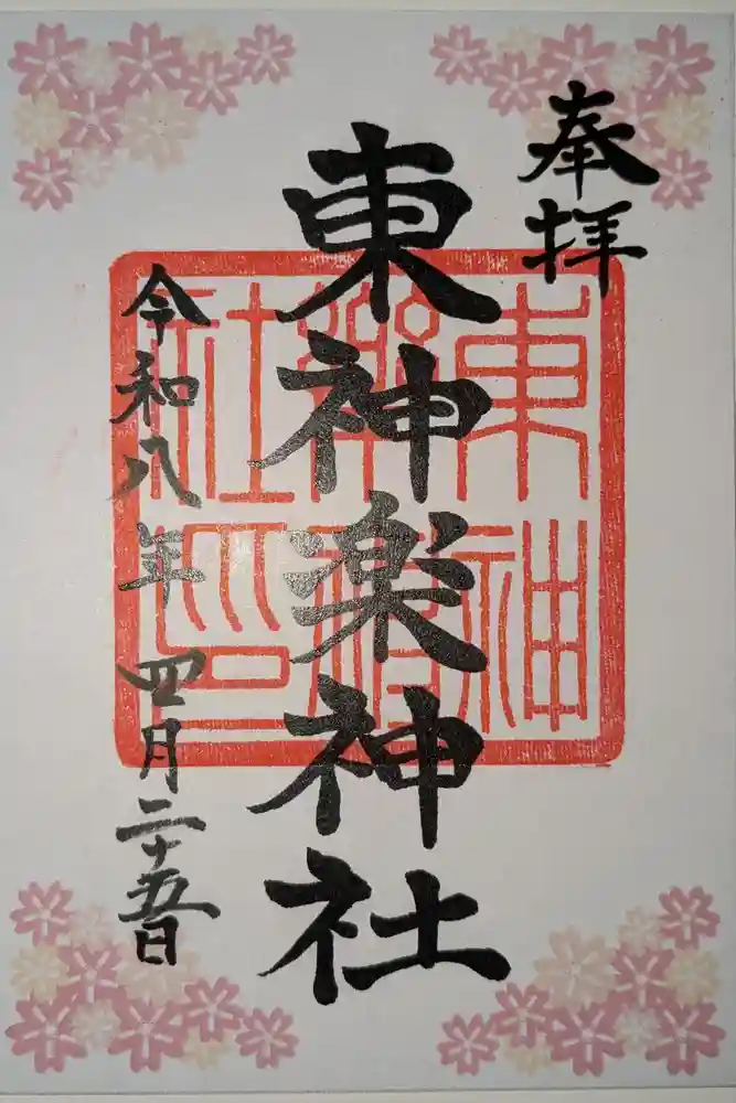 東神楽神社の御朱印