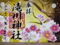 滝川神社の御朱印