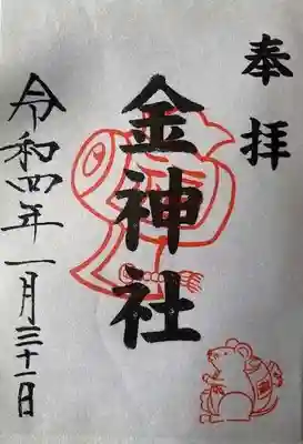 金神社（山田天満宮境内社）の御朱印