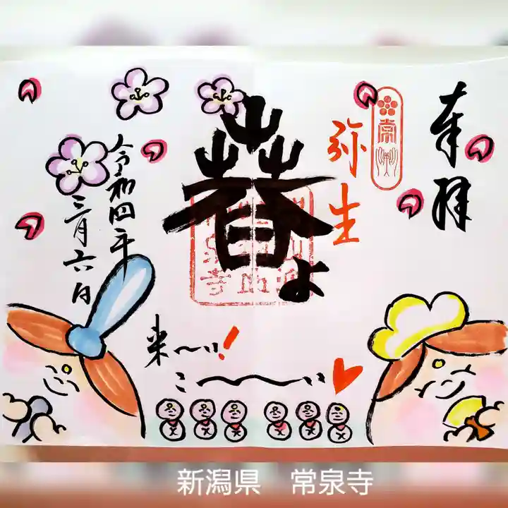 常泉寺の御朱印