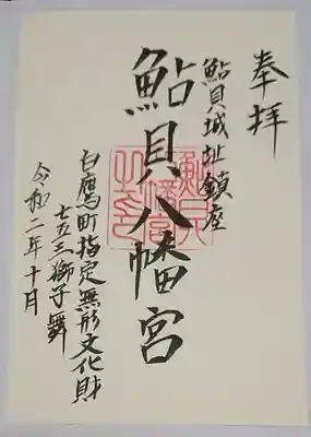 御朱印は記帳、書き置き、どちらにも対応してくださいます。