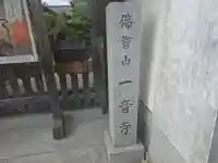 一音寺(京都府)