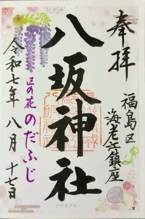 海老江八坂神社(大阪府)