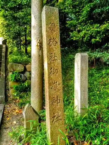 御嶽神社の建物その他