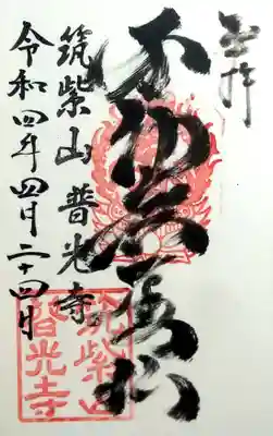 普光寺の御朱印