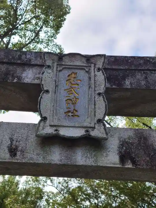 志式神社(福岡県)