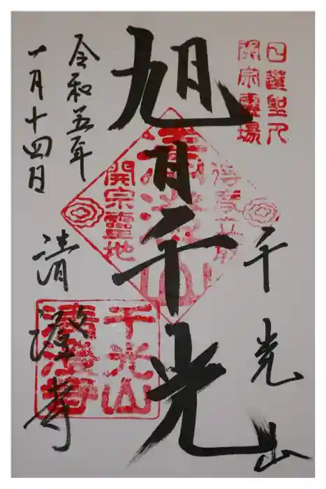 清澄寺の御朱印
