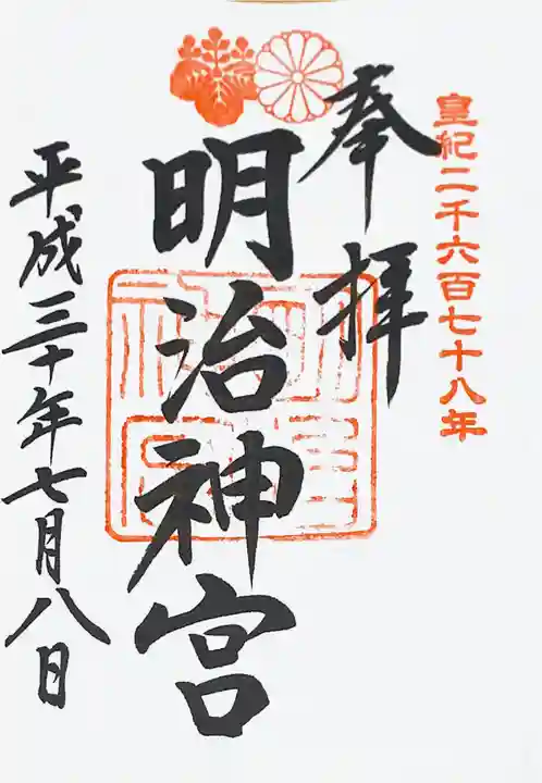 明治神宮の御朱印