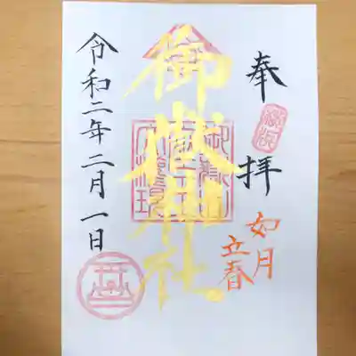 2月限定御朱印