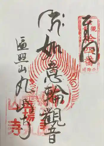 丸山寺の御朱印 2024年06月