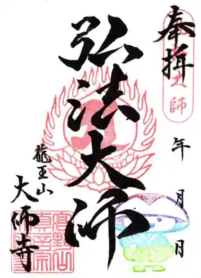 大師寺(大阪府)