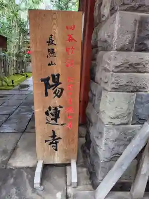 陽運寺(東京都)