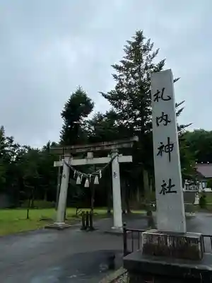 札内神社の鳥居
