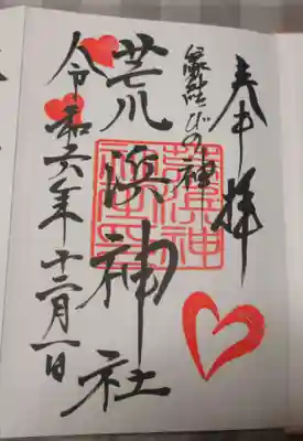 荒浜神社（新倉富士浅間神社境内社）の御朱印