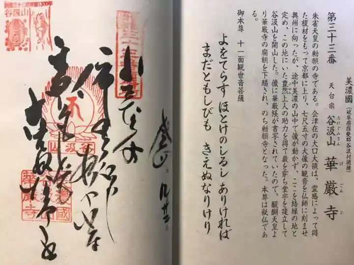 華厳寺の御朱印