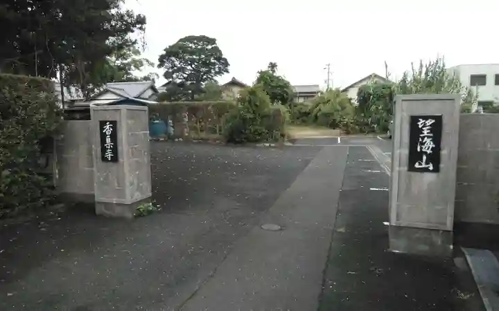香集寺(静岡県)