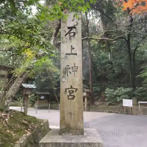 石上神宮(奈良県)