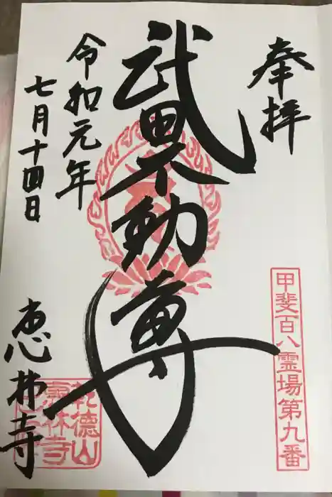 恵林寺の御朱印