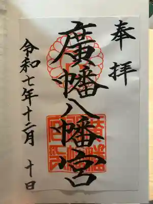 廣幡八幡宮の御朱印