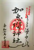 加恵瑠神社の御朱印