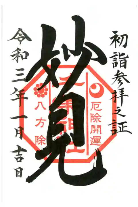 妙見本宮初詣限定版