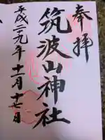 筑波山神社の御朱印