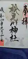 検見川神社の御朱印