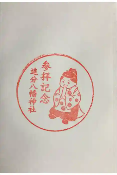 追分八幡神社の御朱印