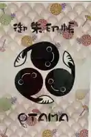 田間神社の御朱印帳