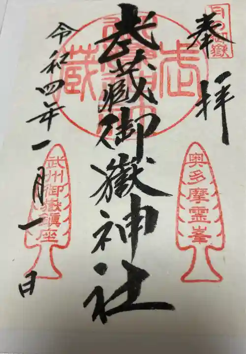 武蔵御嶽神社の御朱印