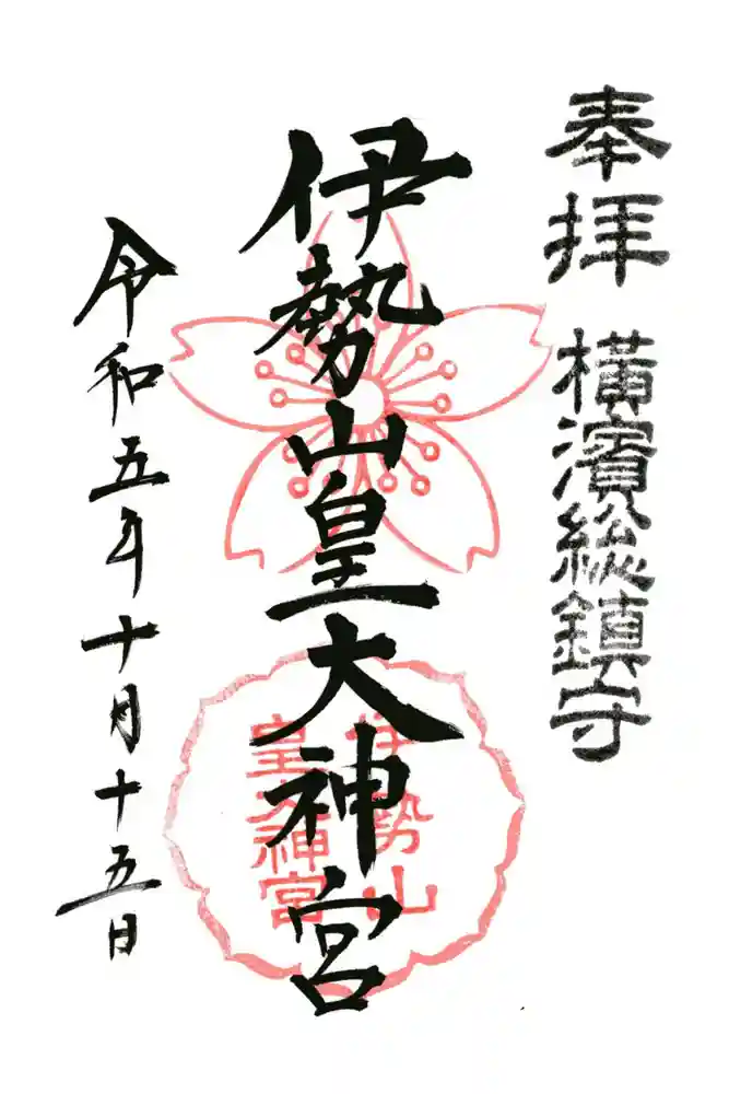 伊勢山皇大神宮の御朱印