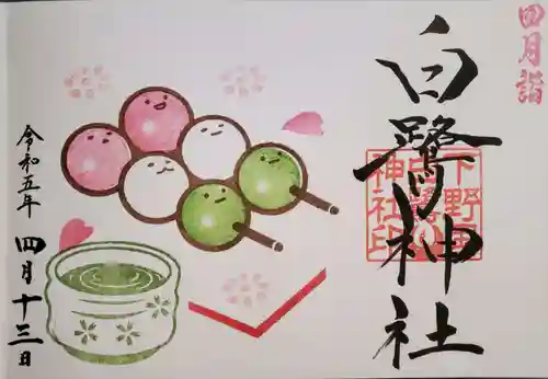 白鷺神社の御朱印