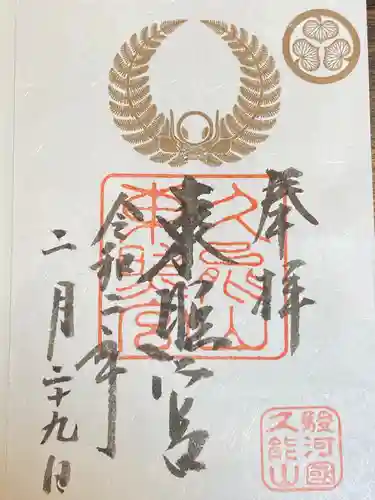 久能山東照宮の御朱印