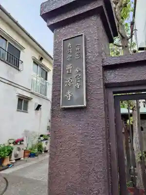 曹源寺(東京都)