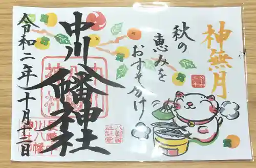中川八幡神社の御朱印