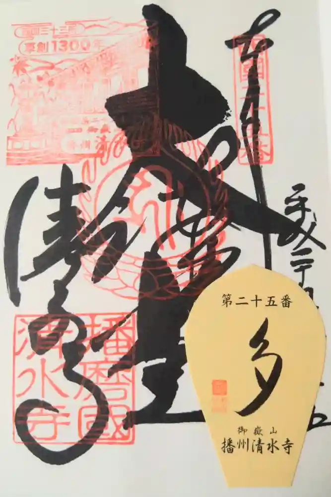 播州清水寺の御朱印