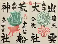 出雲大社埼玉分院の御朱印