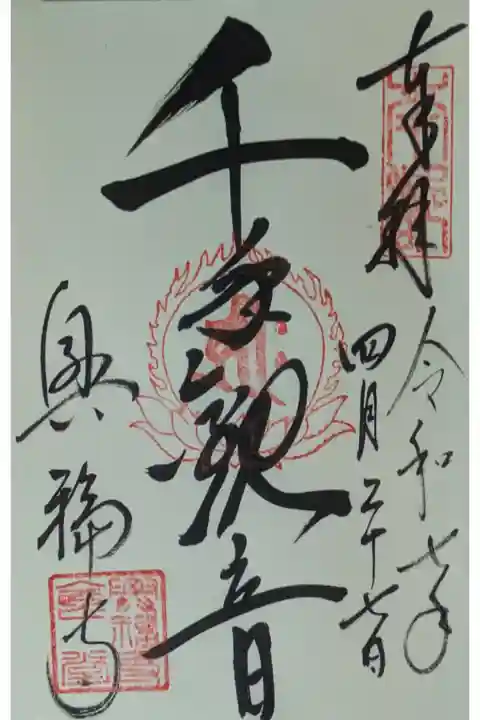 国宝館安置千手観音菩薩御朱印