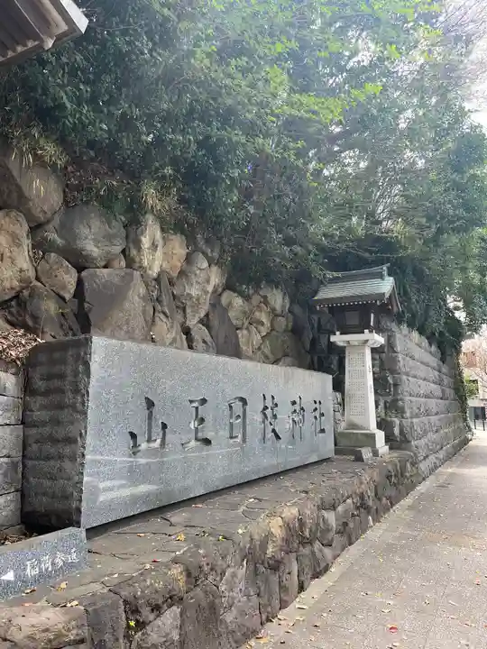 日枝神社(東京都)