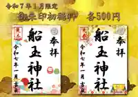 船玉神社(茨城県)