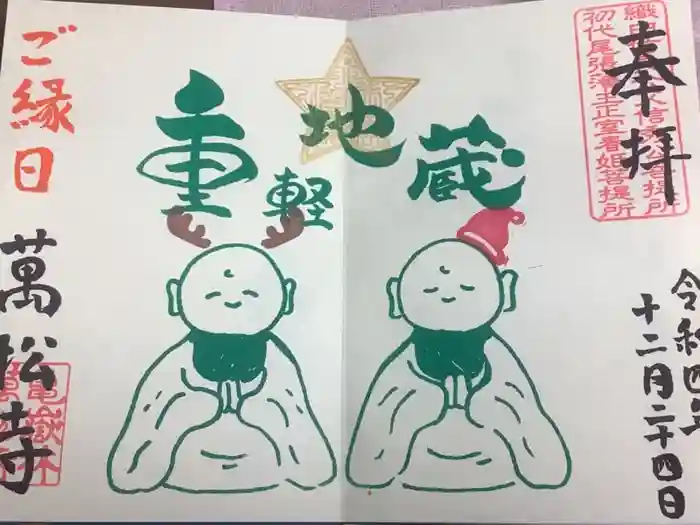 万松寺の御朱印