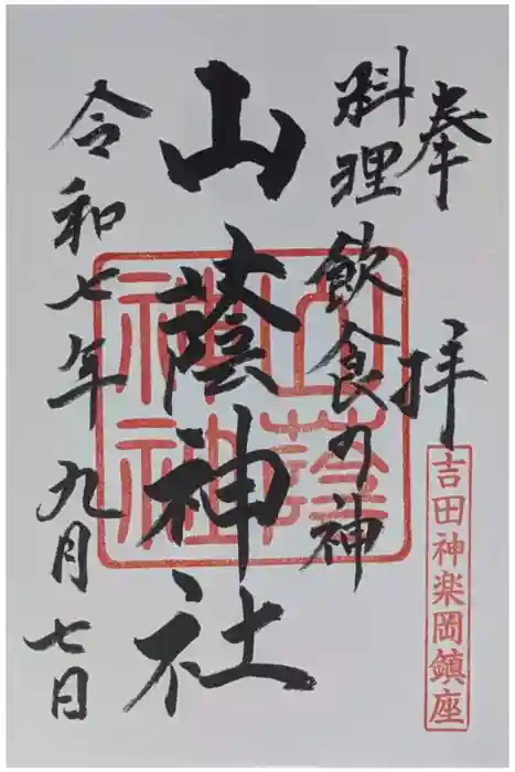 山蔭神社（吉田神社境内社）の御朱印